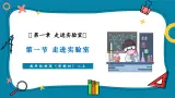 【新教材核心素养】教科版物理八年级上册1.1《走进实验室》（课件+同步教案+导学案）