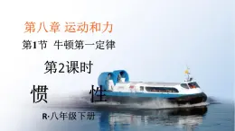初中物理新人教版八年级下册第八章第一节第二课时 惯性教学課件2025春