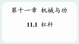 11.1 杠杆 课件 2024-2025学年教科版物理八年级下学期