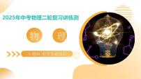 專題06 電學(xué)基礎(chǔ)知識(shí)（課件）2025年中考物理二輪復(fù)習(xí)講練測(cè)（全國通用）