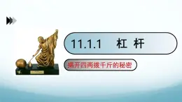 11.1 杠杆 第1课时-2024-2025学年八年级物理下册同步课件（教科版2024）