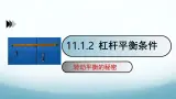 11.1 杠杆 第2课时-2024-2025学年八年级物理下册同步课件（教科版2024）