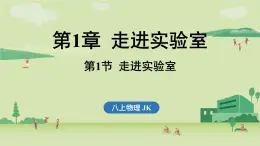 第一章 第一节 走进实验室-八年级上学期物理同步课件（教科版2024）