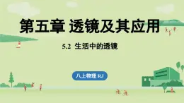 5.2生活中的透鏡-八年級(jí)上學(xué)期物理同步課件（人教版2024）
