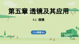5.1透鏡-八年級(jí)上學(xué)期物理同步課件（人教版2024）