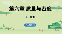 6.1質(zhì)量-八年級(jí)上學(xué)期物理同步課件（人教版2024）