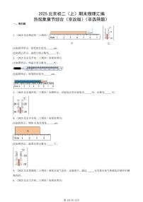 2025北京初二（上）期末真題物理匯編：熱現(xiàn)象章節(jié)綜合（京改版）（非選擇題）