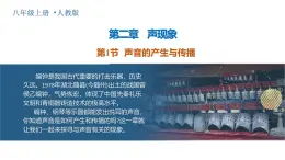 人教版2024八年級(jí)上冊(cè)物理2.1 聲音的產(chǎn)生與傳播（教學(xué)課件）