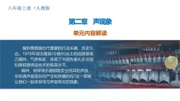 人教版2024八年級(jí)上冊(cè)物理第二章 聲現(xiàn)象（單元解讀課件）