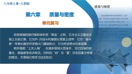 人教版2024八年級(jí)上冊(cè)物理第六章 質(zhì)量與密度（單元復(fù)習(xí)課件）
