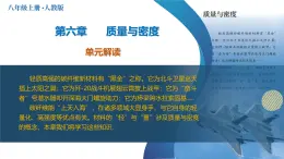 人教版2024八年級(jí)上冊(cè)物理第六章 質(zhì)量與密度（單元解讀課件）