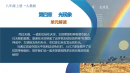 人教版2024八年級(jí)上冊(cè)物理第四章 光現(xiàn)象（單元解讀課件）
