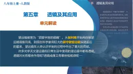 人教版2024八年級(jí)上冊(cè)物理第五章 透鏡及其應(yīng)用（單元解讀課件）