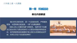人教版2024八年級(jí)上冊(cè)物理第一章 機(jī)械運(yùn)動(dòng)（單元解讀課件）