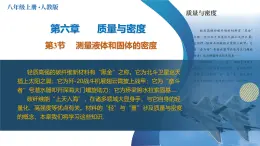 人教版2024八年級(jí)上冊(cè)物理6.3 測(cè)量液體和固體的密度（教學(xué)課件）