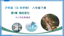 9.2 汽化和液化（课件）-2024-2025学年八年级物理下册（沪科版（五四学制）2024)