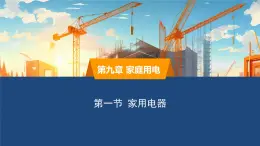 2025年春教科版物理九年級下冊同步授課課件 9_1_家用電器