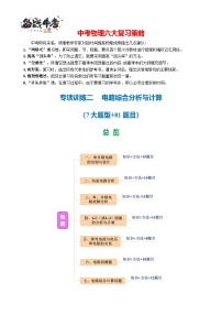 專訓(xùn)02  電路綜合分析與計算（培優(yōu)拔高用） （7大題型+81題目）--2025年中考物理二輪復(fù)習(xí)培優(yōu)提高專練