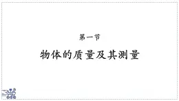 北师大版物理八年级下册 6.1 物体的质量及其测量  课件