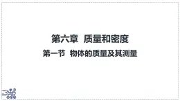 北师大版物理八年级下册 6.1 物体的质量及其测量 课件