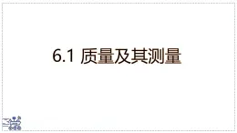 北师大版物理八年级下册 6.1 物体的质量及其测量 课件