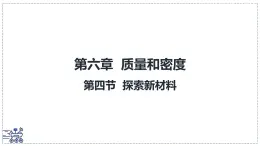 北师大版物理八年级下册 6.4 探索新材料  课件 初中