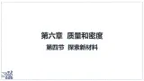 北师大版物理八年级下册 6.4 探索新材料  课件 初中