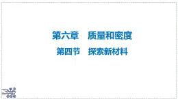 北师大版物理八年级下册 6.4 探索新材料 课件初中