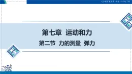 北师大版物理八年级下册 7.2 力的测量 弹力  课件