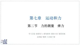 北师大版物理八年级下册 7.2 力的测量 弹力 课件