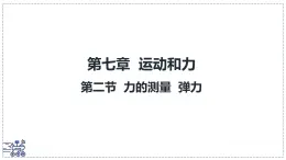 北师大版物理八年级下册 7.2 力的测量 弹力 课件 初中
