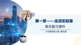 （教科版2024）初中物理八年级上册 第一章+走进实验室（章末复习） 课件