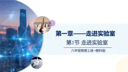 （教科版2024）初中物理八年级上册 1.1走进实验室 课件
