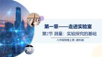 初中測量：實(shí)驗(yàn)探究的基礎(chǔ)評優(yōu)課課件ppt