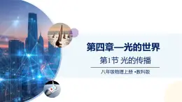 （教科版2024）初中物理八年级上册 4.1光的传播 课件