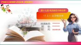 17.2.1 認(rèn)識(shí)電功率--2025-2026學(xué)年滬科2024版物理九年級(jí)全冊(cè)教學(xué)同步課件