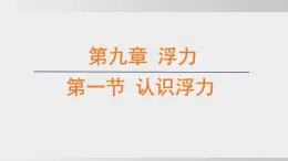 2025年春沪科版物理八年级下册上课课件 9.1 认识浮力