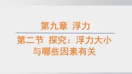 2025年春沪科版物理八年级下册上课课件 9.2 探究：浮力大小与哪些因素有关