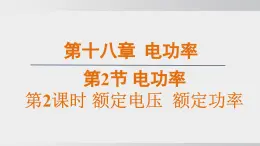 2025年春人教版物理九年級(jí)下冊(cè)上課課件 18.2-2額定電壓 額定功率