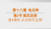 初中物理人教版（2024）九年級(jí)全冊(cè)焦耳定律集體備課課件ppt