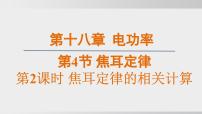 初中物理人教版（2024）九年級(jí)全冊(cè)焦耳定律評(píng)課課件ppt