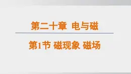 2025年春人教版物理九年級(jí)下冊(cè)上課課件 20.1 磁現(xiàn)象 磁場(chǎng)