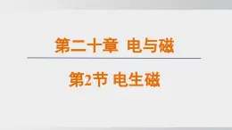 2025年春人教版物理九年級(jí)下冊(cè)上課課件 20.2 電生磁