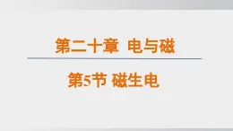 2025年春人教版物理九年級(jí)下冊(cè)上課課件 20.5 磁生電
