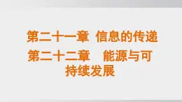 2025年春人教版物理九年級(jí)下冊(cè)上課課件 第21章、22章  信息的傳遞  能源與可持續(xù)發(fā)展