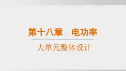 2025年春人教版物理九年級(jí)下冊(cè)上課課件 第十八章 大單元整體設(shè)計(jì)