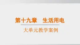 2025年春人教版物理九年級(jí)下冊(cè)上課課件 第十九章 大單元案例