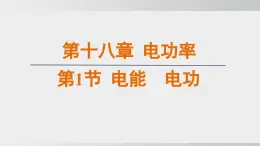 2025年春人教版物理九年級(jí)下冊(cè)上課課件 18.1 電能  電功