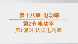 2025年春人教版物理九年級(jí)下冊(cè)上課課件 18.2-1 認(rèn)識(shí)電功率
