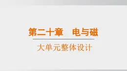 2025年春人教版物理九年級(jí)下冊(cè)上課課件 第二十章 大單元整體設(shè)計(jì)
